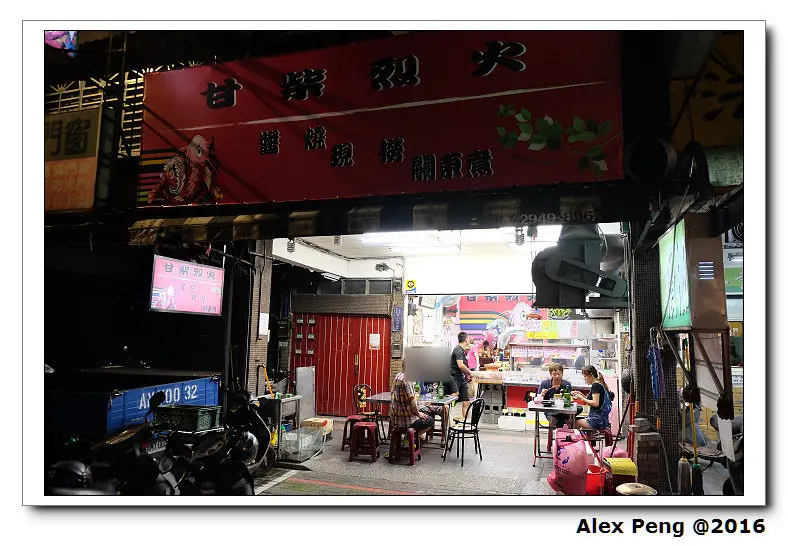 新北市-中和-甘柴烈火醬燒