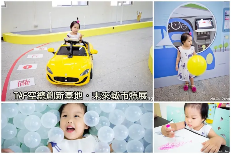 【展覽．台北】未來城市特展～開跑車、滾球池、塗鴉趣，夏日無料遛小孩的好去處