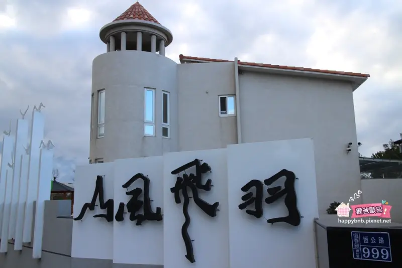 【恆春】山風飛羽民宿~重視小孩的旅遊感官，適合親子同遊的民宿