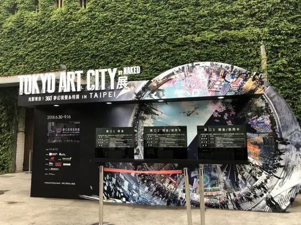 【遊び】台北|TOKYO ART CITY BY NAKED 光影東京        
      