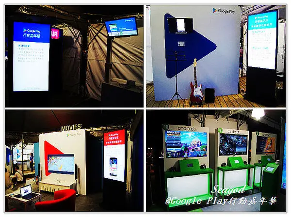 台北好好玩～Google Play行動嘉年華體驗華山文創園區華山劇場