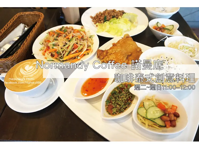 吃。高雄｜鳳山・咖啡・泰式料理「Normandy Coffee 諾曼底咖啡泰式創意料理」。
