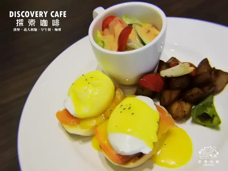 《美食推薦》【桃園】Discovery Cafe 探索咖啡。桃園藝文特區早午餐 手工漢堡 義大利麵 咖啡 特推煙燻鮭魚班尼迪克蛋 五盎司純牛起司堡 酥炸軟殼蟹奶油明太子義大利麵(文末贈獎)