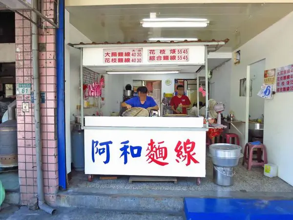 【三重美食】阿和麵線-1碗40元料多湯頭好的麵線