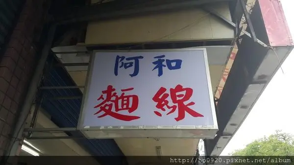阿和麵線~三重在地美食，料多實在大腸花枝羹麵線