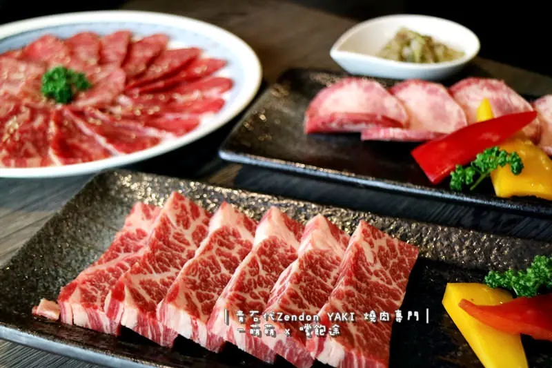 食記►桃園中壢┃青石代Zendon Yaki燒肉專門┃中壢燒烤 / 9A和牛 / 無煙燒肉，號稱中壢屋馬，美味精緻燒肉推薦！