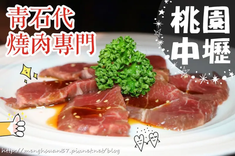 美食►桃園中壢┃青石代Zendon Yaki燒肉專門┃日本和牛/中壢車站燒肉/約會聚餐
