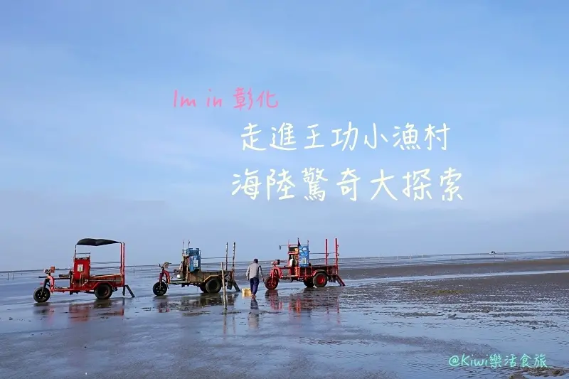 王功旅遊推薦｜彰化海陸兩棲怎麼玩？牧羊女休閒農場體驗擠羊奶餵食羊隻、挖蛤蠣看海景巡蚵田大探索，悠遊王功商圈一日輕旅行 - Kiwi 樂活食旅