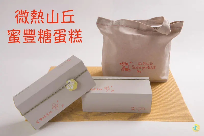 南投『微熱山丘 蜜豐糖蛋糕』 原味＆老梅 每日限量