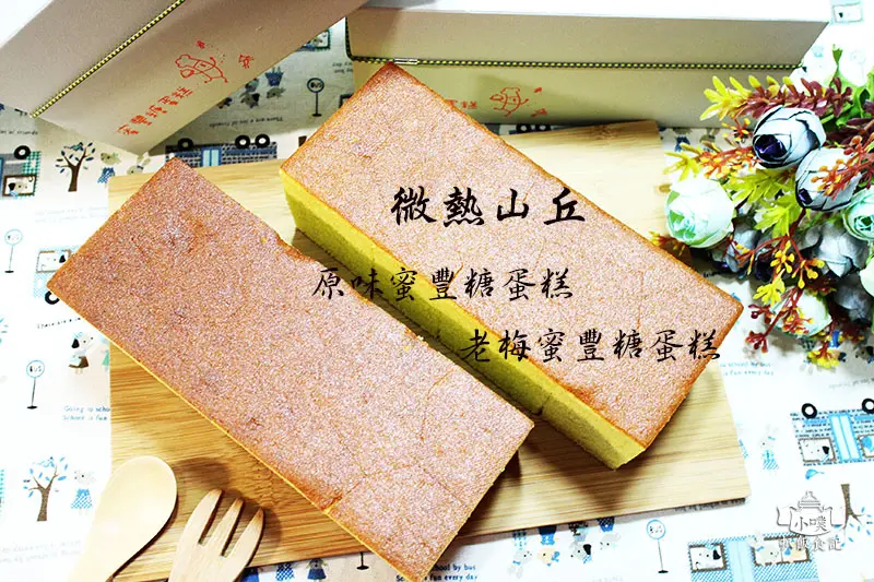 【宅配美食】『微熱山丘』新品蜜豐糖蛋糕/限量上市/新品/原味蜜豐糖蛋糕.老梅蜜豐糖蛋糕/樸實美味