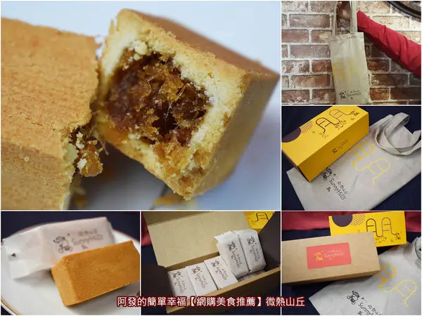 ﹝網購美食推薦﹞微熱山丘　年銷量超過2,000萬顆的土鳳梨酥，2018中秋限定新裝禮盒開箱文　／台灣鳳梨酥界的傳奇／熱門網購中秋禮盒／熱門網購鳳梨酥