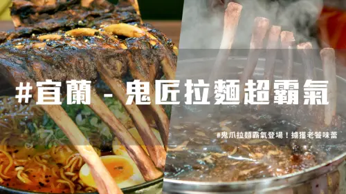【 宜蘭日式拉麵 】霸氣 宜蘭拉麵 ，鬼匠鬼爪拉麵超吸睛！ | 台灣就醬玩
