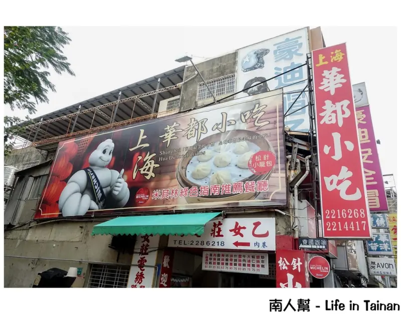 【台南中西區-美食】松針小籠湯包│米其林綠色指南推薦台南美食~~上海華都小吃