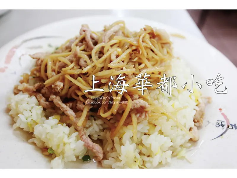 吃。台南｜米其林綠色指南推薦餐廳，熱炒小吃選擇多樣「上海華都小吃」。