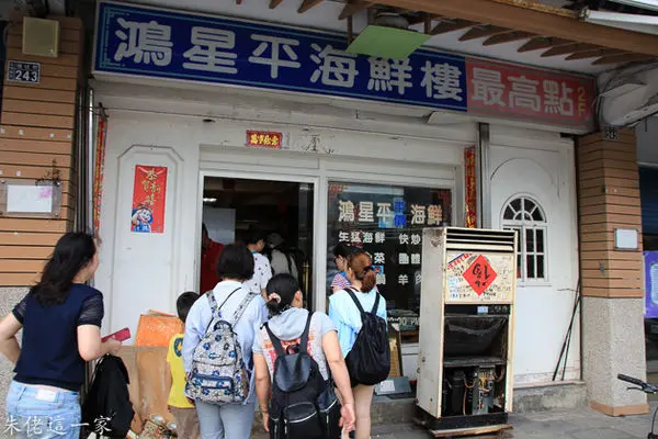 【馬祖美食】鴻星平海鮮樓。滿滿馬祖味