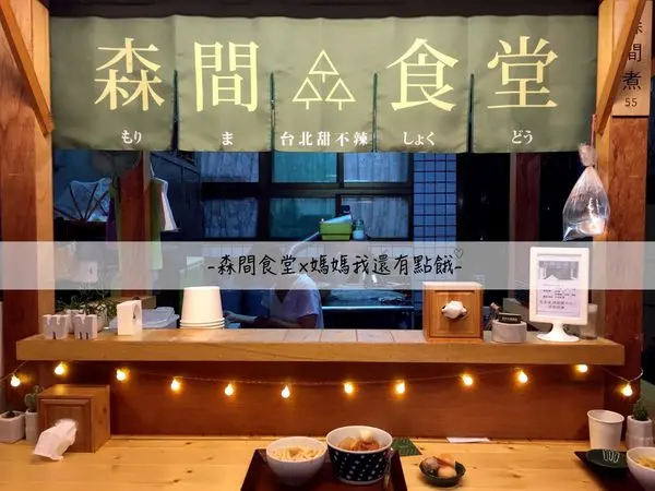 [台南-永康區]森間食堂Ü隱藏在民宅裡的深夜食堂►在台南の台北口味-台北甜不辣