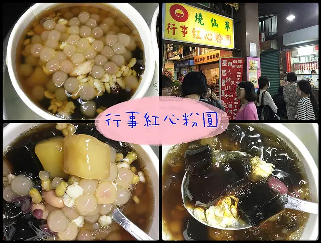 ☞【高雄 苓雅】行事紅心粉圓～說到紅心粉圓，一定會想到這家！！文化中心附近剉冰、刨冰～～