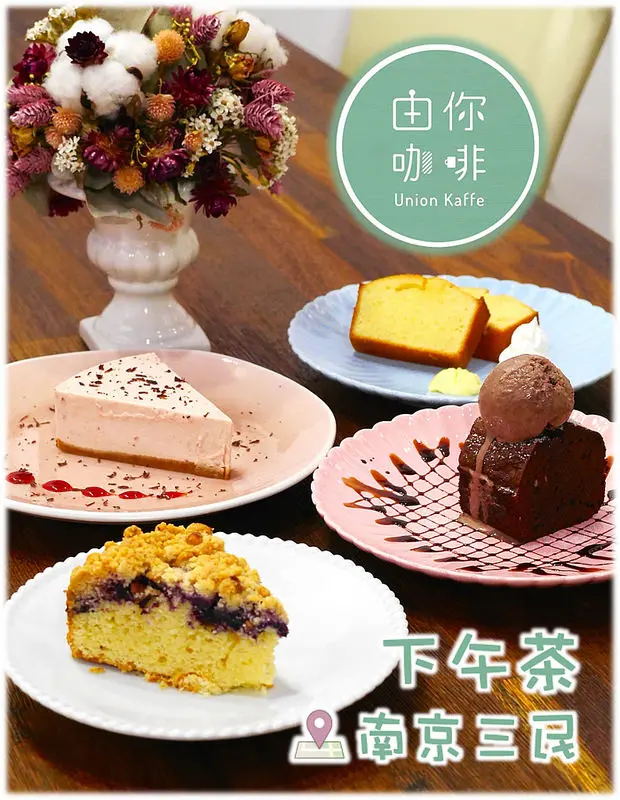 【南京三民下午茶】由你咖啡 Union Kaffe| 舒服寬敞咖啡廳x大量綠色元素|創意南瓜鹹蛋義大利麵x多樣手作甜點（松山區八德路、近京華城）