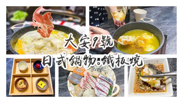 (台北忠孝復興站)大安9號日式鍋物。鐵板燒 東區鐵板燒火鍋推薦 包廂餐廳 高級鍋物鐵板燒　舌尖的美味饗宴