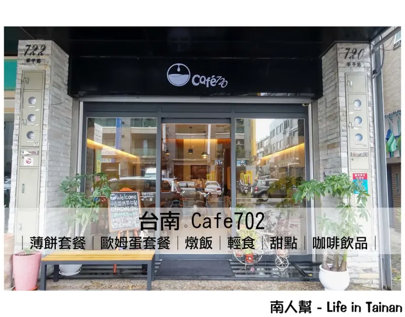【台南安平-美食】│套餐│輕食│甜點│咖啡飲品│都市中的小寧靜時光 ~~ Cafe720
