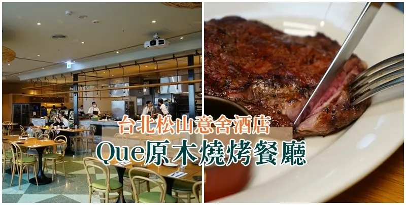 Que原木燒烤餐廳 ▏牛排、海鮮、BUFFET 搭配17樓高美景~好浪漫。松山意舍酒店17樓。台北約會餐廳/景觀餐廳。捷運松山站(4A號出口)