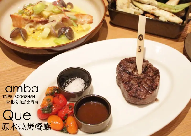 [台北]松山區 約會節慶聖誕大餐推薦 龍眼木燒烤牛排 amba台北松山意舍酒店Que原木燒烤餐廳