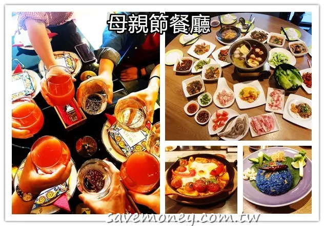 母親節餐廳推薦懶人包｜北中南40多家餐廳,10大類別任你挑 - 達人Emily的播報台