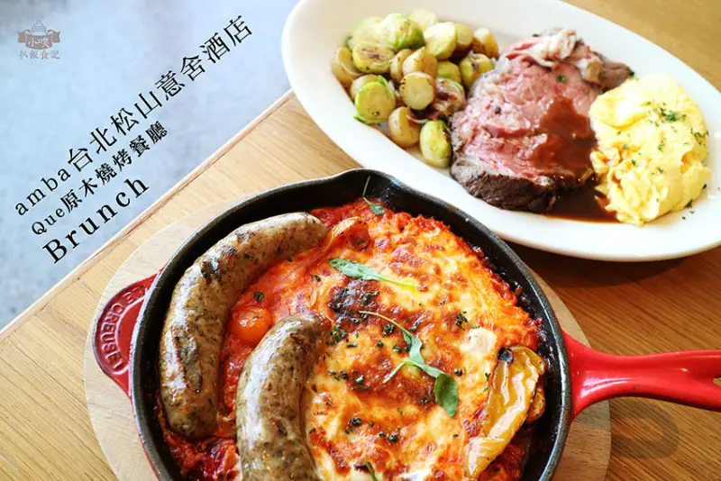 【松山站早午餐】『amba台北松山意舍酒店17樓 Que原木燒烤餐廳』近松山火車站/周末限量慢烤美國紐約客8oz