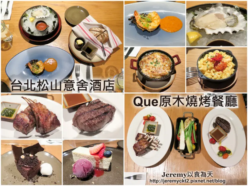 [食記][台北市] 台北松山意舍酒店 Que原木燒烤餐廳 -- 美味的燒烤牛排，可獨攬101大樓和基隆河夜景，約會餐廳首選之一。