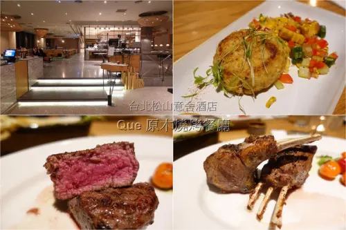 [牛排館] amba台北松山意舍酒店 - Que原木燒烤餐廳 ~ 迷人香氣燒烤牛排、羊排，餐點份量十足，17樓高空夜景