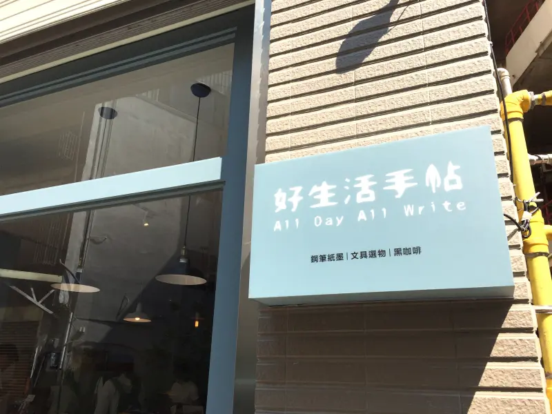 讓文具控可以邊喝咖啡邊開箱的好去處。好生活手帖