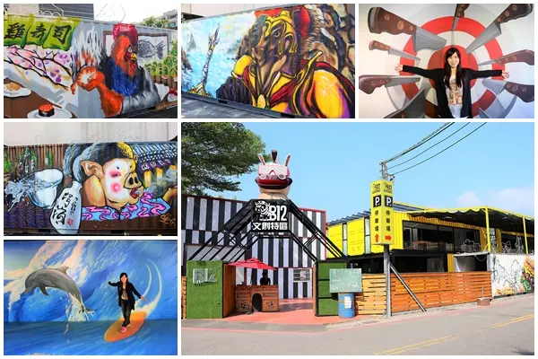 【彰化員林景點】B12文創特區~工業風的藝術裝置主題，3D立體動物彩繪，鐵皮屋結合複合式餐飲        
      