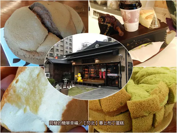 ﹝新竹縣竹北食記﹞春上布丁蛋糕　銅板價的竹北超人氣伴手禮　／傳統蛋糕／竹北伴手禮／高鐵站伴手禮