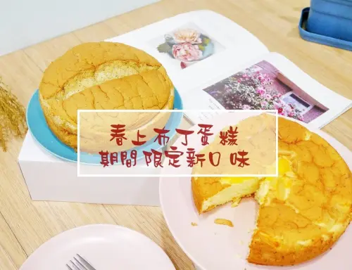 ◎網路宅配◎新竹◎春上布丁蛋糕，蓬鬆軟Q的古早味蛋糕，期間限定新口味濃郁起司與伯爵紅茶嚐鮮體驗，人氣伴手禮下午茶名店