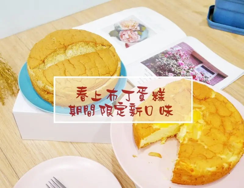 ◎網路宅配◎新竹◎春上布丁蛋糕，蓬鬆軟Q的古早味蛋糕，期間限定新口味濃郁起司與伯爵紅茶嚐鮮體驗，人氣伴手禮下午茶名店