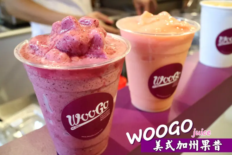 【台南.中西區】Woogo Juice加州果昔。台南正興店：「義大利無脂冰淇淋+低脂優格+台灣新鮮水果」的加州道地風味果昔