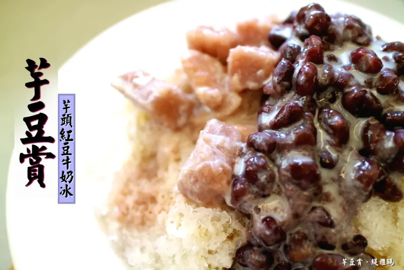【台南.北區】芋豆賞：夏天就是要吃銼冰之「芋頭紅豆牛奶冰」
