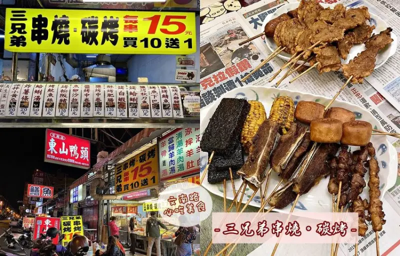 三兄弟串燒碳烤：台南超人氣宵夜！文南路的熱門串燒碳烤，每串只要15元，買十送一超划算/台南南區消夜推薦.銅板美食.宵夜.文南路美食 - 進食的巨鼠
