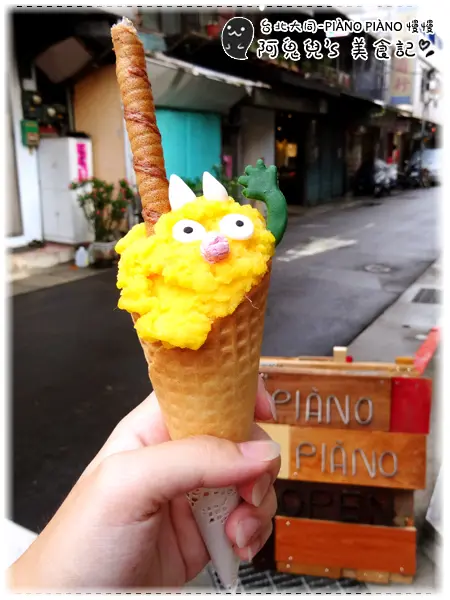 ∥台北大同∥PIÀNO PIÀNO 慢慢．來赤峰街尋找可愛小怪物，夏季限定的義式冰淇淋＊雙連