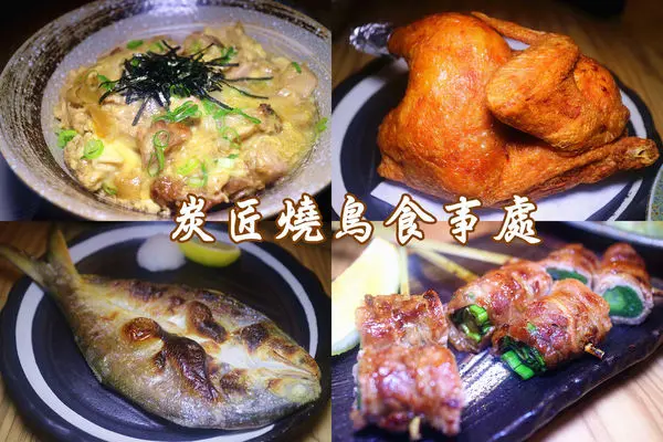 ［新北蘆洲]炭匠燒鳥食事處。日式燒鳥料理專門店。招牌半身雞│午仔魚一夜干│鹽燒雞腿串／三層肉體驗。捷運徐匯中學站美食。