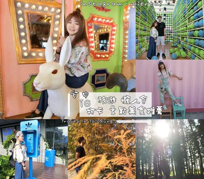 台中|| 葵花寶典之懶人包 IG熱門景點 新景點打卡 夜市美食餐廳 住宿推薦 通通都在這一篇 