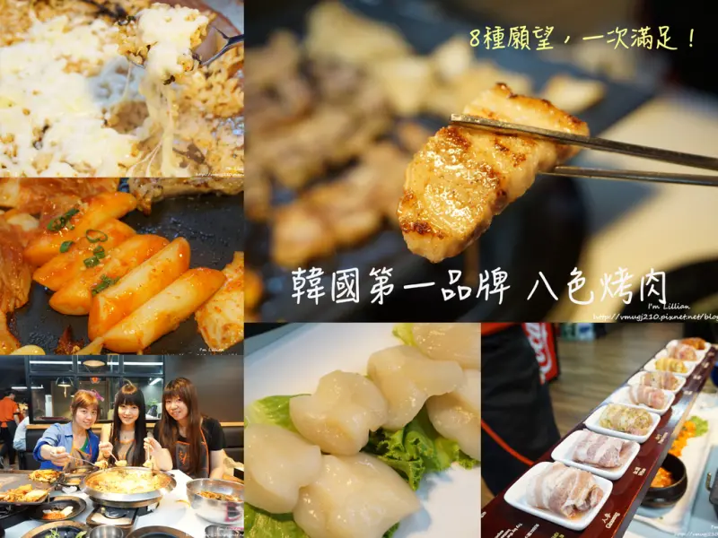 [食記]臺北 忠孝敦化美食 韓式料理推薦 正宗韓國第一品牌 八色烤肉 朋友聚會好去處！！