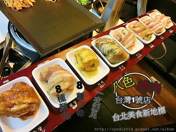 【台北】八色烤肉 台北美食新地標 八種顏色八種口味一次滿足你的味蕾