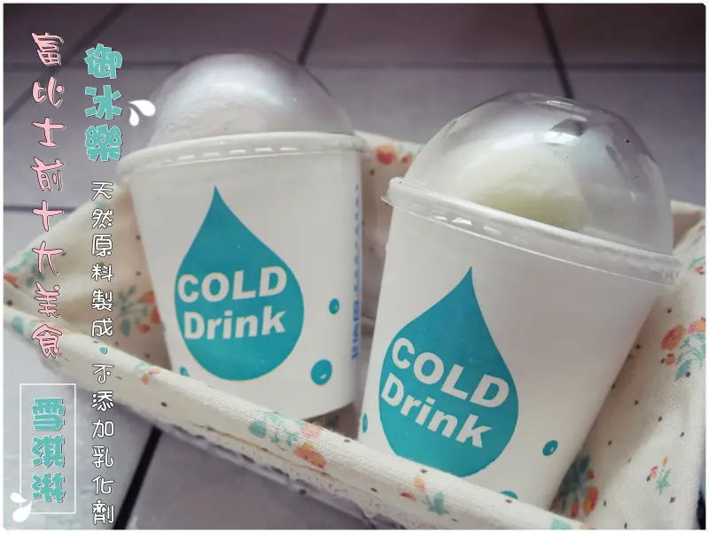 ◊ 富比士前十大美食 不含乳化劑 天然製作 ➩ 御冰樂 sonw cream 雪淇淋 飲品 豆花