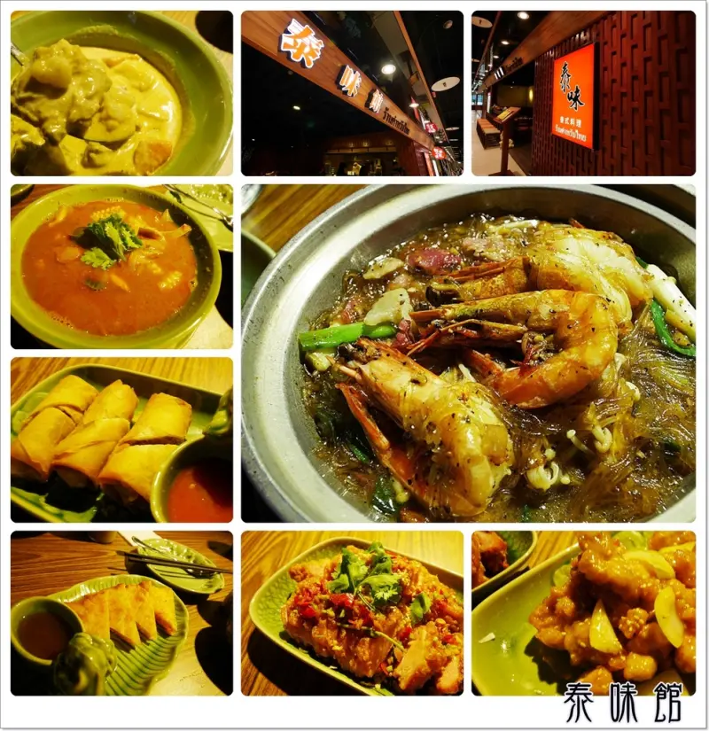 ◊ 有著濃厚泰國風味小巧精緻泰式料理 ➩ 泰味館  板橋愛買量販店 三樓 捷運亞東醫院站