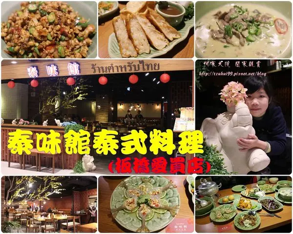 ★新北。吃喝玩樂★泰味館泰式料理(板橋愛買店)~價格親民/料多味美粉實在/完整菜單