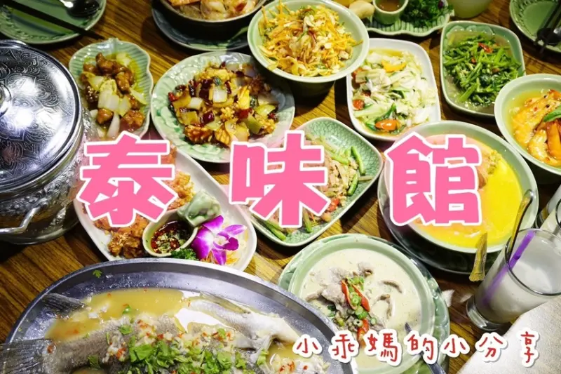 《食記》我的美食NO.1 ✬ 好吃到N訪！板橋愛買3樓【泰味館】CP值破表的泰式料理！