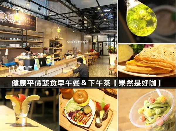 【台南】果然是好咖──不會很素的平價蔬食早午餐，還有販售可愛冰淇淋哦！        
      