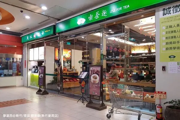 潔西麻的美食日記─【新竹/東區】來嚐2019年新菜色-->天仁喫茶趣(新竹愛買店)