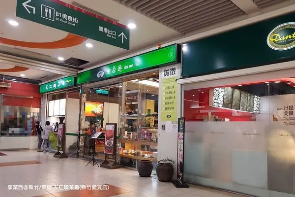 潔西麻的美食日記─【新竹/東區】來嚐2020年上半年新菜色-->天仁喫茶趣(新竹愛買店)